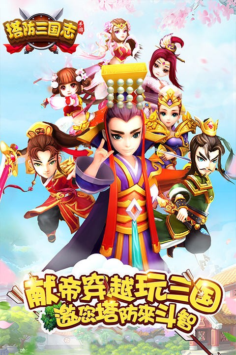 三国志塔防2安卓版下载