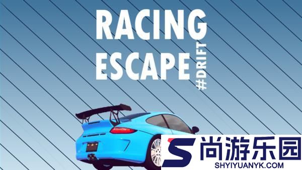 赛车逃生中文版下载