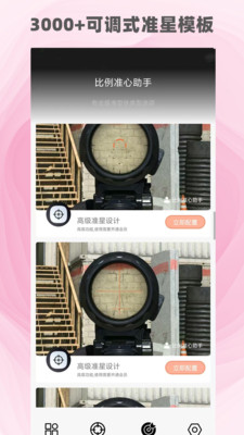比例准心助手