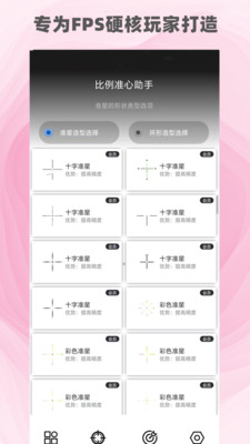 比例准心助手
