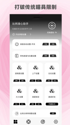 比例准心助手