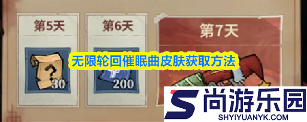 无限轮回催眠曲皮肤怎么获得