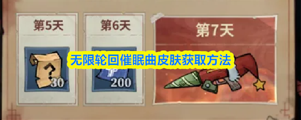 《无限轮回催眠曲皮肤获取方法》无限轮回催眠曲皮肤怎么获得