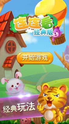 连连看经典版免费下载