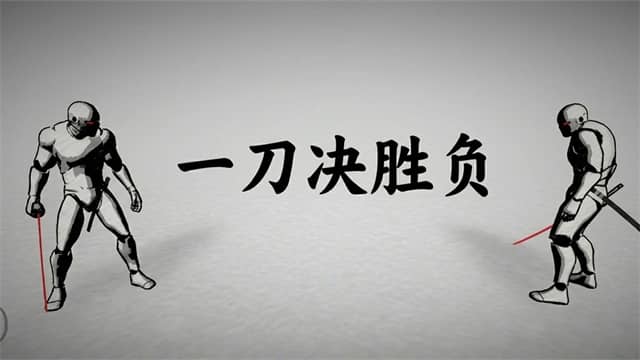 太刀对决正式版