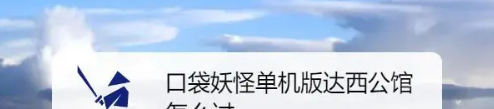 【口袋妖怪单机版达西公馆攻略】口袋妖怪单机版攻略达西公馆怎么过