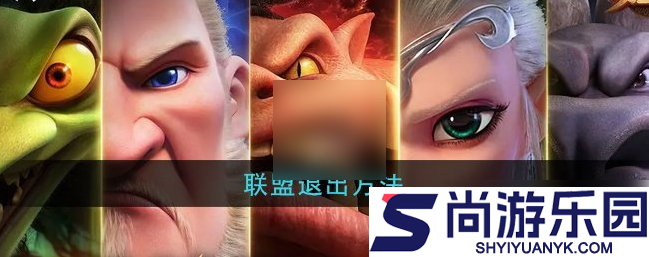 万龙觉醒如何解散联盟
