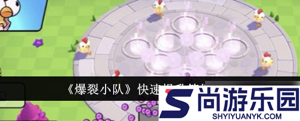 爆裂小队怎么升级英雄等级