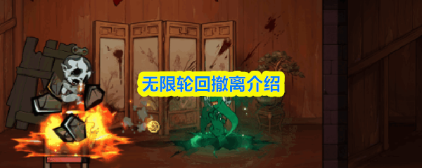 无限轮回怎么撤离？无限轮回撤离介绍