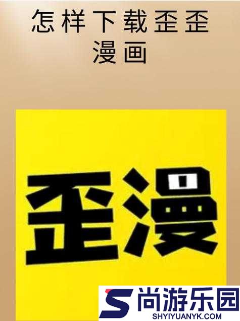 歪歪漫画SS入口页面弹窗