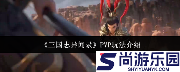 三国志异闻录PVP怎么玩