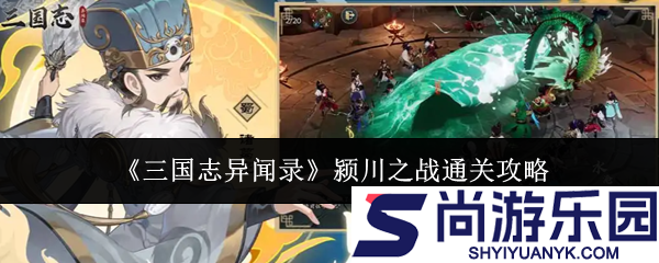 三国志异闻录颍川之战怎么通关