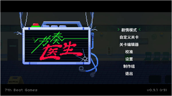 节奏医生移植版