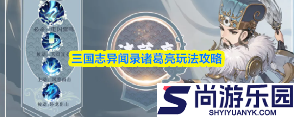 三国志异闻录诸葛亮怎么玩