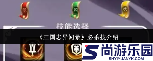 三国志异闻录必杀技有哪些