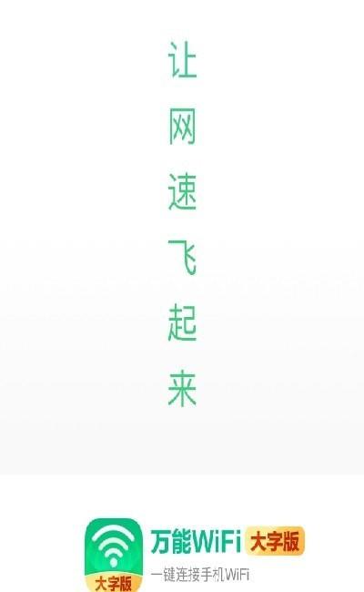 万能WiF放大版iAPP下载