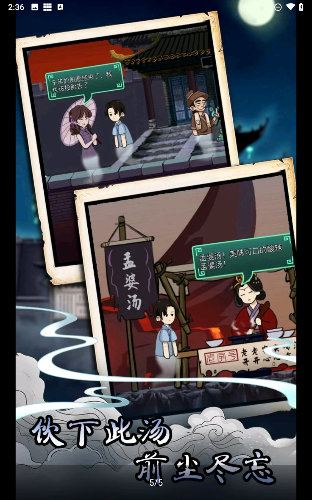 孟婆来碗汤
