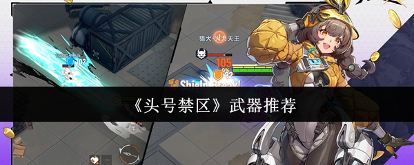 《头号禁区武器怎么选》头号禁区武器推荐