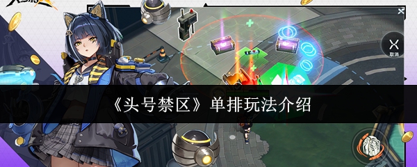 头号禁区单排怎么玩？头号禁区单排玩法介绍