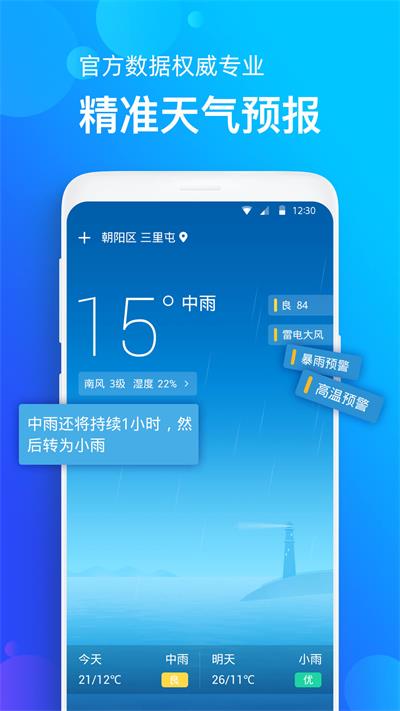 天气准APP下载