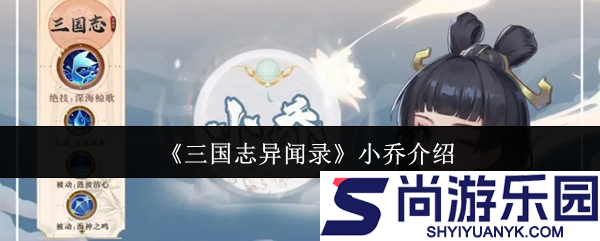三国志异闻录小乔怎么样