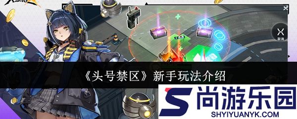 头号禁区新手怎么玩