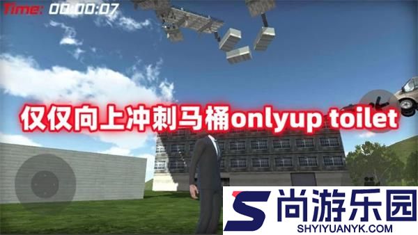 仅仅向上冲刺马桶手游下载