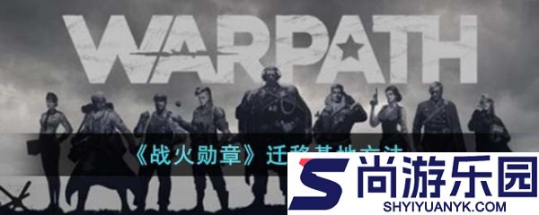 战火勋章怎么将主基地迁移到海上