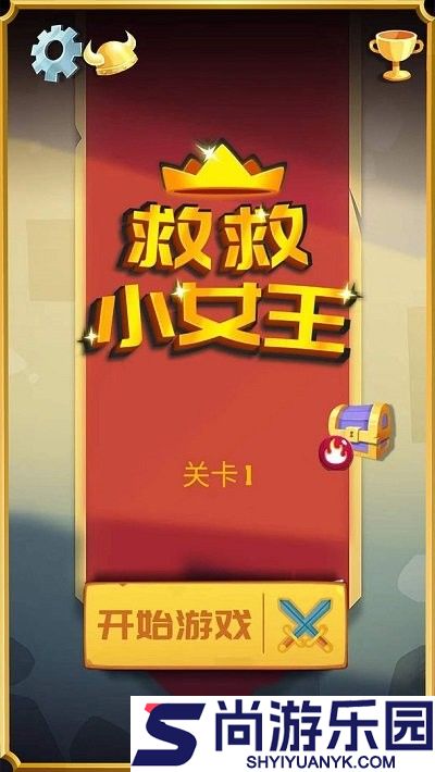 救救小女王免费版下载
