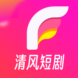清风短剧客户端