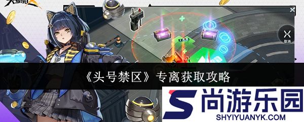 头号禁区专离怎么获取