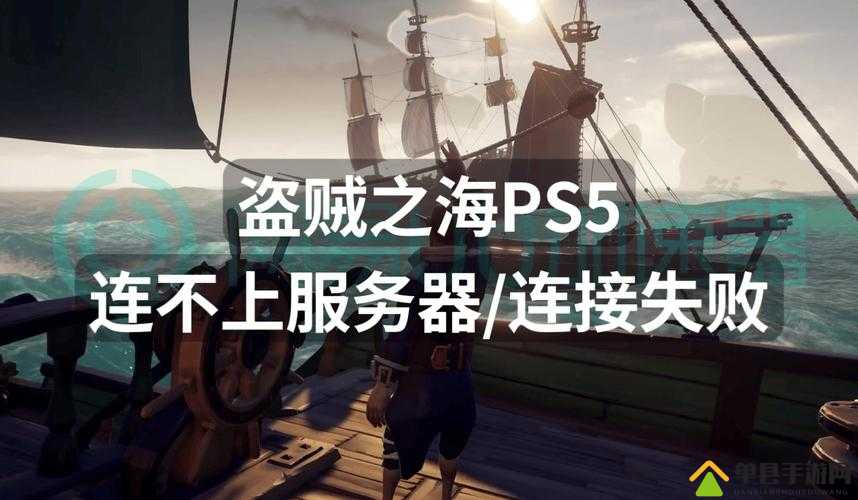 盗贼之海更新后游戏安装失败？全面解析安装问题及解决方法指南