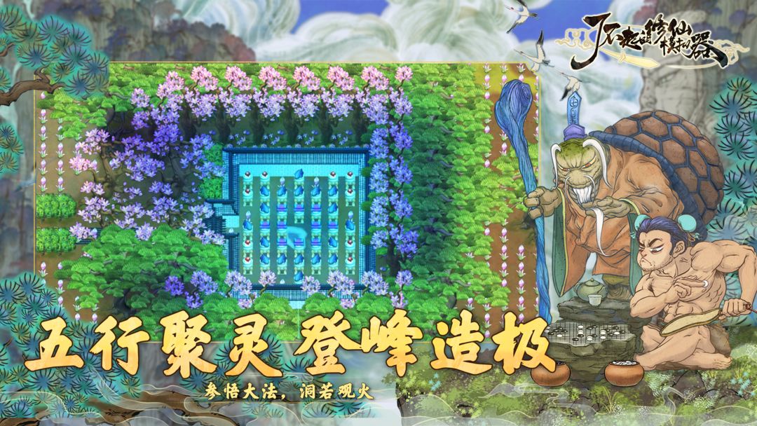 了不起的修仙模拟器移植版