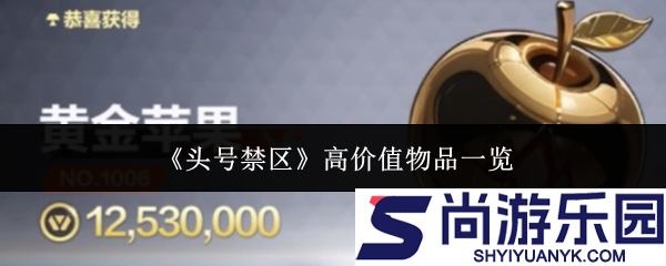 头号禁区高价值物品是什么