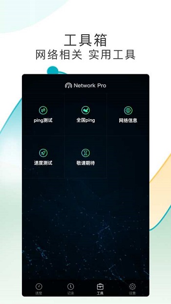 测网速Pro手机版下载
