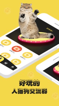 人狗猫交流器APP下载