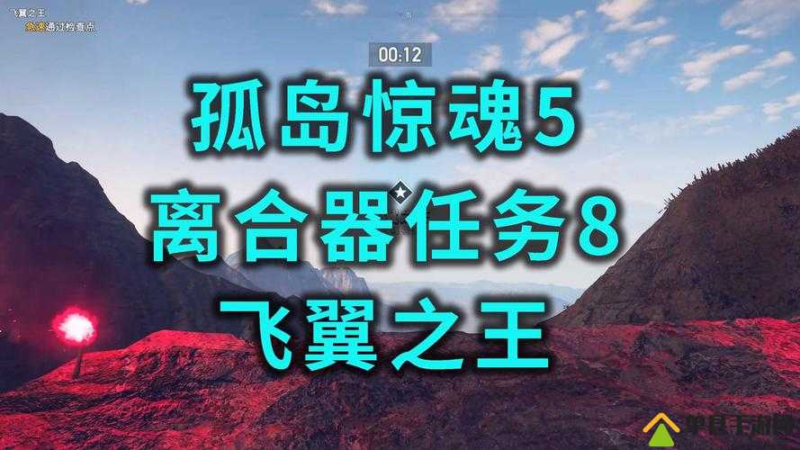 孤岛惊魂5飞翼之王挑战深度解析，全面掌握技巧与心得的终极攻略