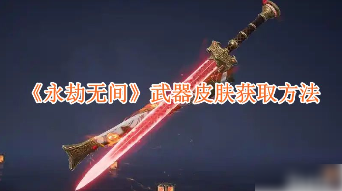 永劫无间网易版怎么购买永劫无间武器皮肤购买方法-永劫无间网易版怎么购买永劫无间武器皮肤购买方法