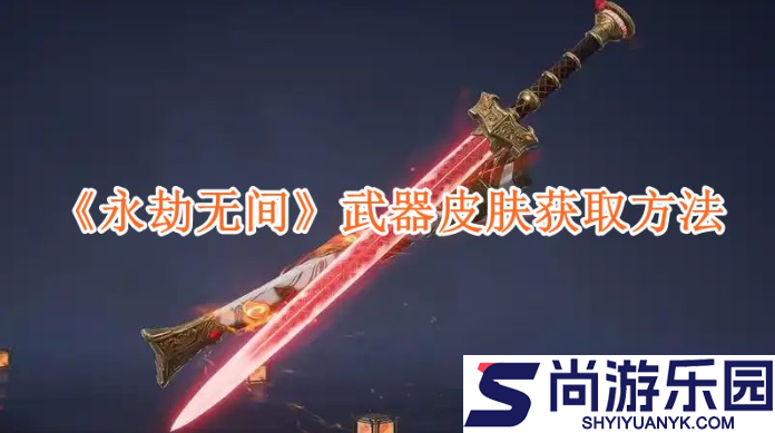 永劫无间网易版怎么购买永劫无间武器皮肤购买方法