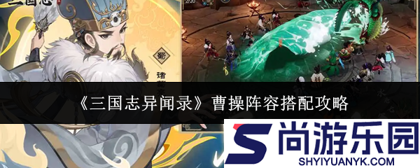 三国志异闻录曹操阵容怎么搭配