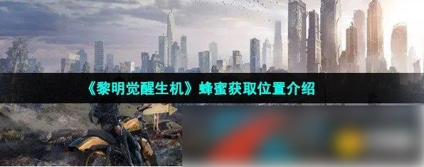 【黎明觉醒生机蜂蜜获取位置介绍】黎明觉醒生机蜂蜜怎么获得