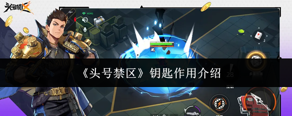 头号禁区钥匙有什么用：头号禁区钥匙作用介绍