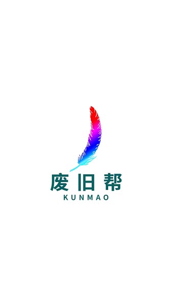 废旧帮