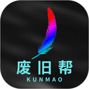 废旧帮