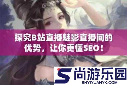 魅影直播间