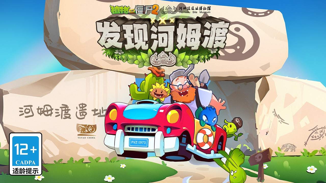 植物大战僵尸2河姆渡联动版