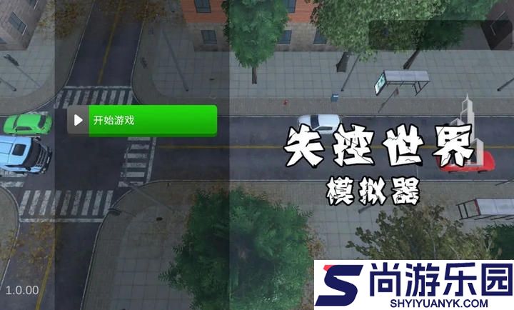 失控世界模拟器最新版下载
