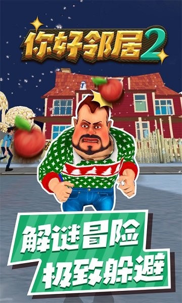 你好邻居2中文版