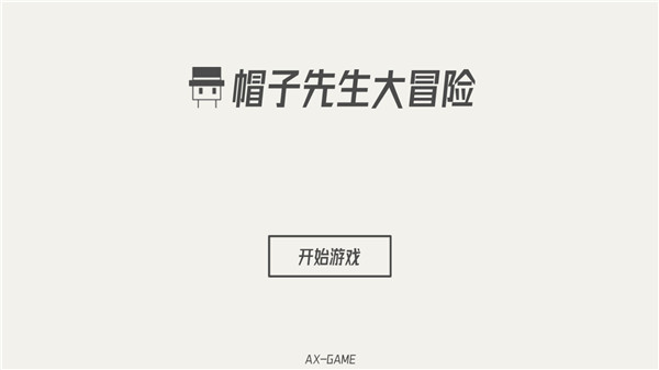 帽子先生大冒险单机版