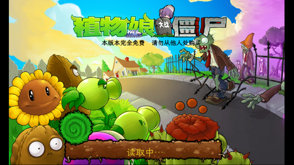 庄不纯植物娘大战僵尸